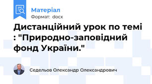 Дистанційний урок по темі : "Природно-заповідний фонд України."