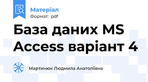 База даних MS Access варіант 4