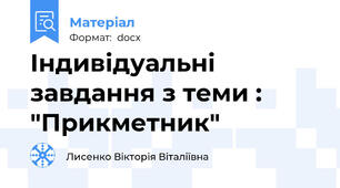 Індивідуальні завдання з теми : "Прикметник"