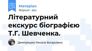 Літературний екскурс біографією Т.Г. Шевченка.
