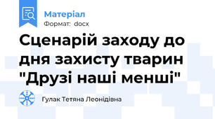 Сценарій заходу до дня захисту тварин "Друзі наші менші"