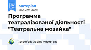 Программа театралізованої діяльності "Театральна мозайка"