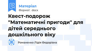 Квест-подорож "Математичні пригоди" для дітей середнього дошкільного віку