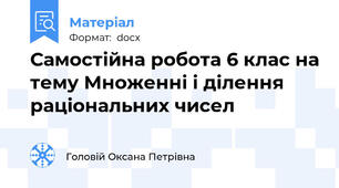 Самостійна робота 6 клас на тему Множенні і ділення раціональних чисел