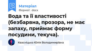 Вода та її властивості (безбарвна, прозора, не має запаху, приймає форму посудини, текуча).