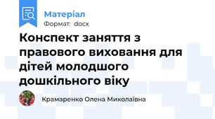 Конспект заняття з правового виховання для дітей молодшого дошкільного віку