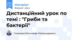 Дистанційний урок по темі : "Гриби та бактерії"
