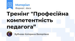 Тренінг "Професійна компетентність педагога”