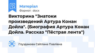 Викторина "Знатоки произведений Артура Конан Дойла". (Биография Артура Конан Дойла. Рассказ "Пёстрая лента")