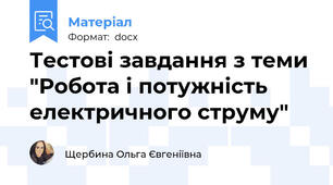 Тестові завдання з теми "Робота і потужність електричного струму"