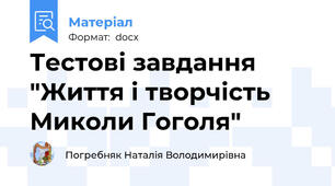 Тестові завдання "Життя і творчість Миколи Гоголя"