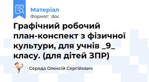 Графічний робочий план-конспект з фізичної культури, для учнів _9_ класу. (для дітей ЗПР)