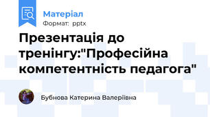 Презентація до тренінгу:"Професійна компетентність педагога"