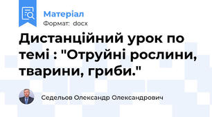 Дистанційний урок по темі : "Отруйні рослини, тварини, гриби."
