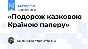 «Подорож казковою Країною паперу»