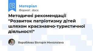 Методичні рекомендації "Розвиток патріотизму дітей шляхом краєзнавчо-туристичної діяльності"