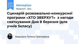 Сценарій розважально-конкурсної програми «ХТО ЗВЕРХУ?»  з нагоди святкування Дня 8 березня (для учнів 5класу)