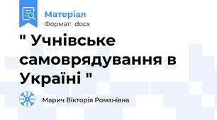" Учнівське самоврядування в Україні "