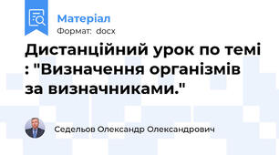 Дистанційний урок по темі : "Визначення організмів за визначниками."