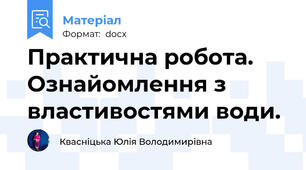 Практична робота. Ознайомлення з властивостями води.