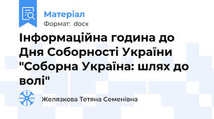 Інформаційна година до Дня Соборності України "Соборна Україна: шлях до волі"