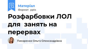 Розфарбовки ЛОЛ для  занять на перервах