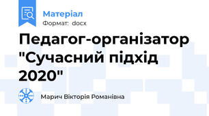 Педагог-організатор "Сучасний підхід 2020"