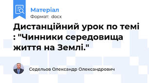 Дистанційний урок по темі : "Чинники середовища життя на Землі."