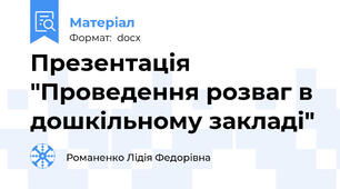 Презентація "Проведення розваг в дошкільному закладі"