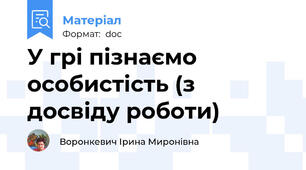 У грі пізнаємо особистість (з досвіду роботи)