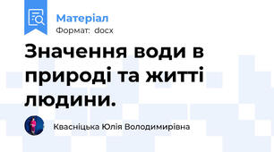 Значення води в природі та житті людини.