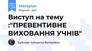 Виступ на тему :"ПРЕВЕНТИВНЕ ВИХОВАННЯ УЧНІВ"