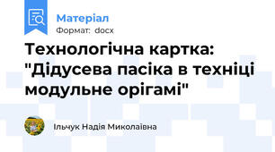 Технологічна картка: "Дідусева пасіка в техніці модульне орігамі"