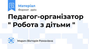 Педагог-організатор " Робота з дітьми "