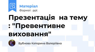 Презентація  на тему : "Превентивне виховання"