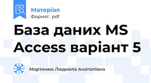 База даних MS Access варіант 5