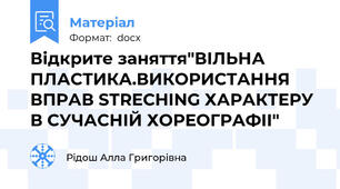 Відкрите заняття"ВІЛЬНА ПЛАСТИКА.ВИКОРИСТАННЯ ВПРАВ STRECHING ХАРАКТЕРУ В СУЧАСНІЙ ХОРЕОГРАФІІ"