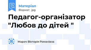 Педагог-організатор "Любов до дітей "
