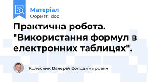 Практична робота.  "Використання формул в електронних таблицях".