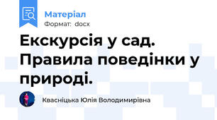 Екскурсія у сад. Правила поведінки у природі.
