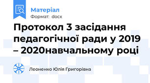 Протокол 3 засідання педагогічної ради у 2019 – 2020навчальному році