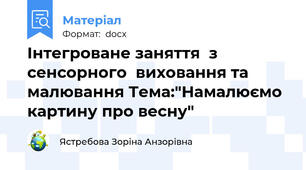 Інтегроване заняття  з сенсорного  виховання та малювання Тема:"Намалюємо картину про весну"