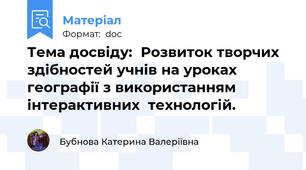 Тема досвіду:  Розвиток творчих здібностей учнів на уроках географії з використанням  інтерактивних  технологій.