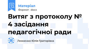 Витяг з протоколу № 4 засідання педагогічної ради