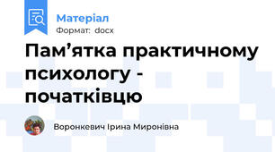 Пам’ятка практичному психологу - початківцю