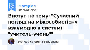 Виступ на тему: "Сучасний погляд на міжособистісну взаємодію в системі "учитель-учень""