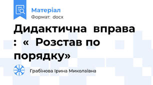 Дидактична  вправа    :  «  Розстав по порядку»