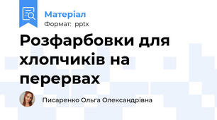 Розфарбовки для хлопчиків на перервах