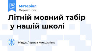 Літній мовний табір  у нашій школі