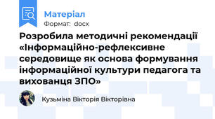 Розробила методичні рекомендації «Інформаційно-рефлексивне середовище як основа формування інформаційної культури педагога та вихованця ЗПО»